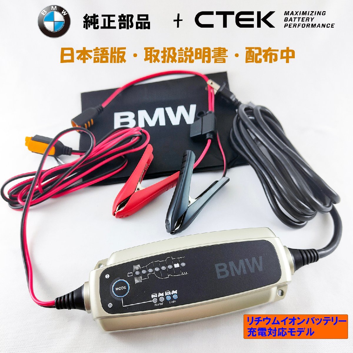 BMW original part CTEK maintenance * charger American specification lithium * battery charge possibility comfort * Connect adoption japanese manual attaching 