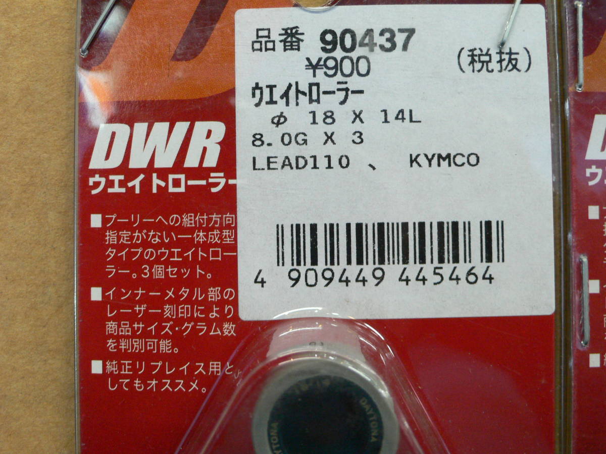 リード110/EX(JF19) DIO110(国内仕様JF31)デイトナ製ウエイトローラー８．０ｇ、２セット未使用品。の画像2