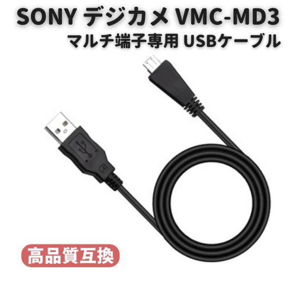 SONY ソニー Cyber-Shot デジタルカメラ VMC-MD3 互換 マルチ端子専用 USBケーブル 1.0ｍ DSC-WX5C WX7 WX9 WX10 E474！送料無料！_画像1