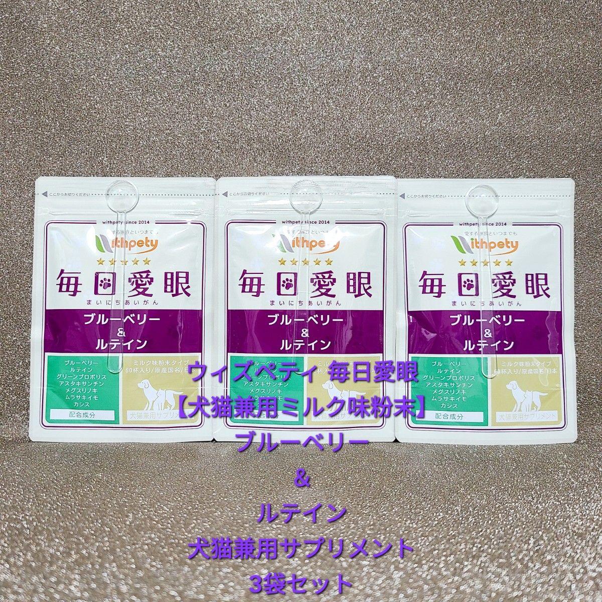 新品★ウィズペティ 毎日愛眼【犬猫兼用ミルク味粉末】ブルーベリー＆ルテイン 犬猫兼用サプリメント 1袋/24g × 3袋セット