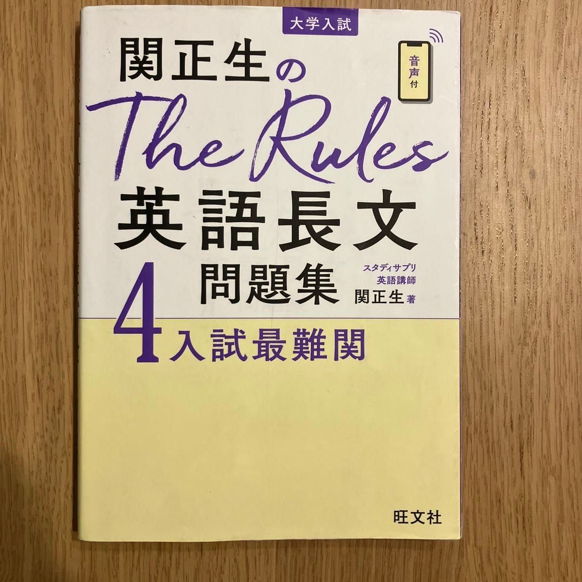 関正生のThe Rules英語長文 問題集 4 入試最難関