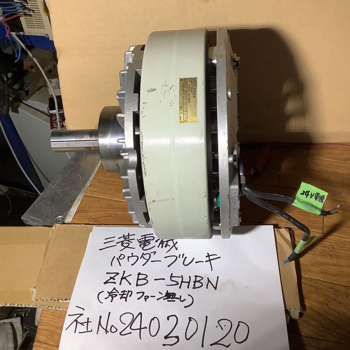 三菱電機パウダーブレーキ『ZKBー5HBN』一般的な通電24Vで 三菱電機パウダーブレーキ『ZKBー5HBN』一般的な通電24Vで