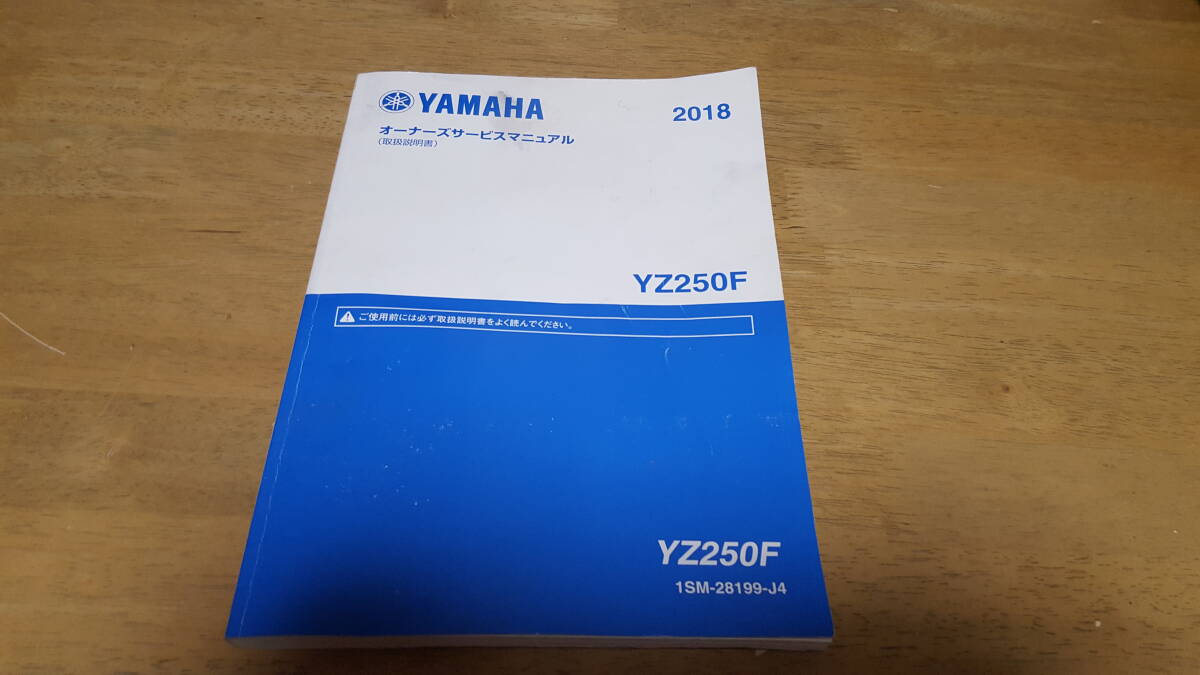 送料無料 2018 ヤマハ（YAMAHA）YZ250F オーナーズサービスマニュアル（取扱説明書）　サービスマニュアル　オーナーズマニュアル　YZ250FX_画像1