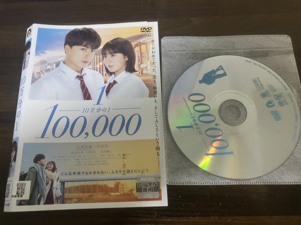 10万分の1 　DVD　白濱亜嵐　平祐奈 　即決　送料200円　302_画像1