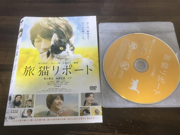 旅猫リポート　DVD　福士蒼汰　高畑充希　竹内結子　即決　送料200円　302_画像1