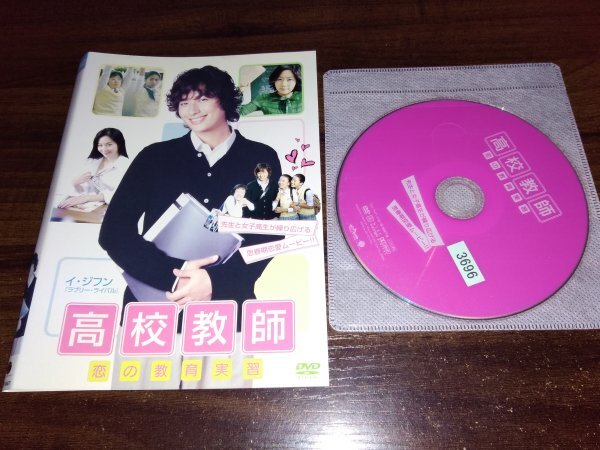 高校教師 恋の教育実習　DVD　イ・ジフン　即決　送料200円　312_画像1