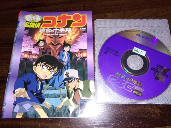 劇場版　名探偵コナン　迷宮の十字路　クロストード　DVD　即決　送料200円　320_画像1