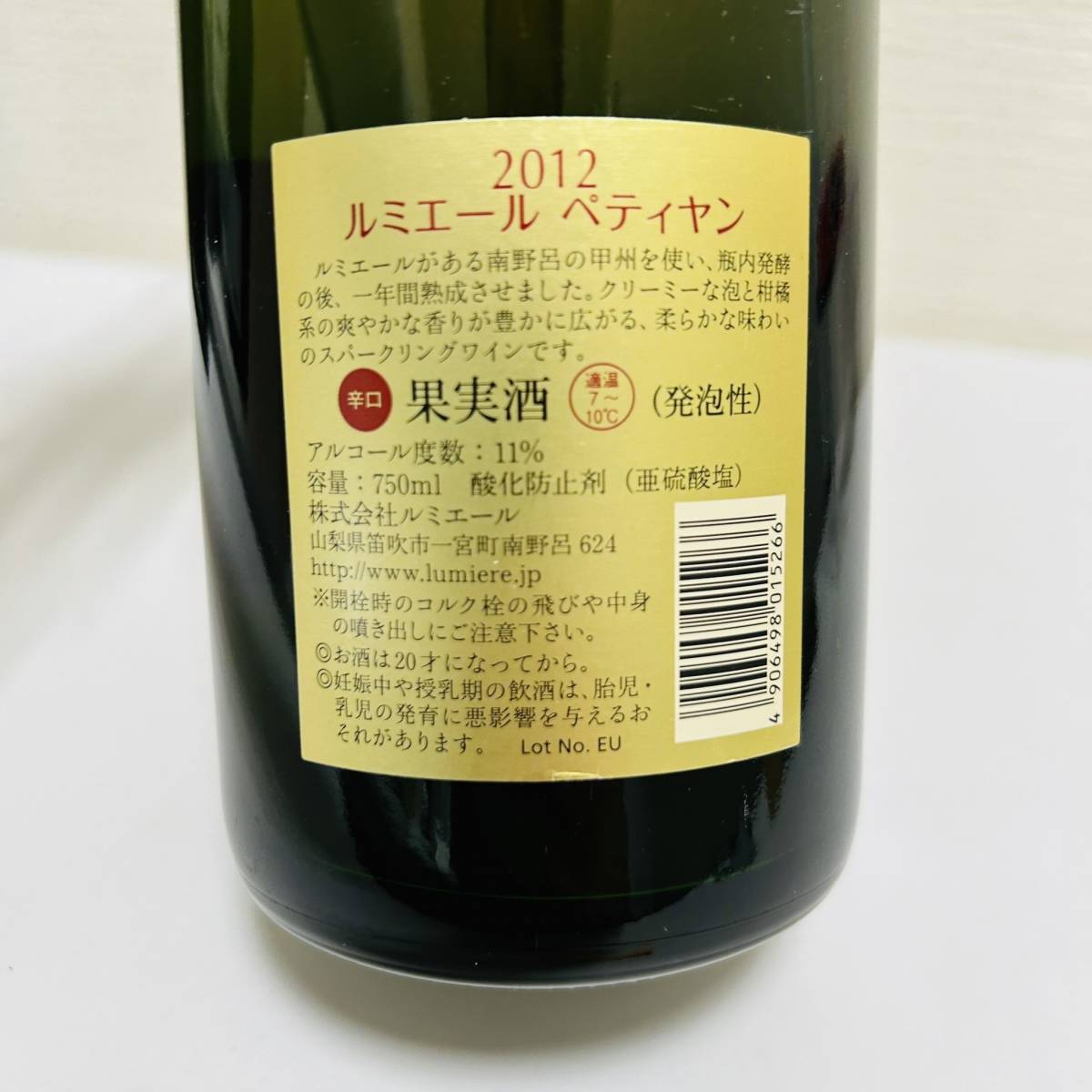 【SPM-3441】1円～！未開栓 LUMIERE PETILLANT ルミエール ペティヤン 2012 750ｍｌ 11％ 果実酒 お酒 状態写真参照の画像6