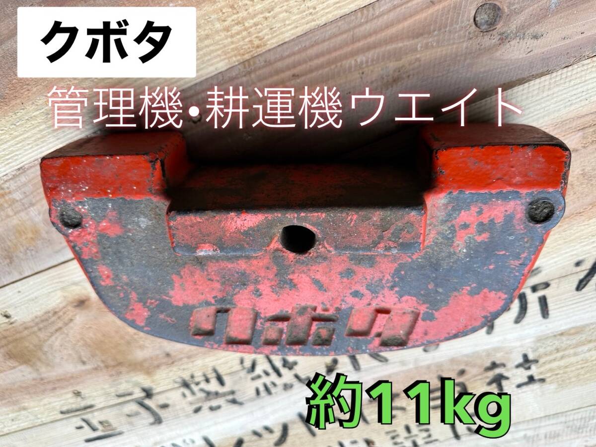 クボタ 管理機・耕運機用 ウエイト 約11㎏　【鳥取発】_画像1