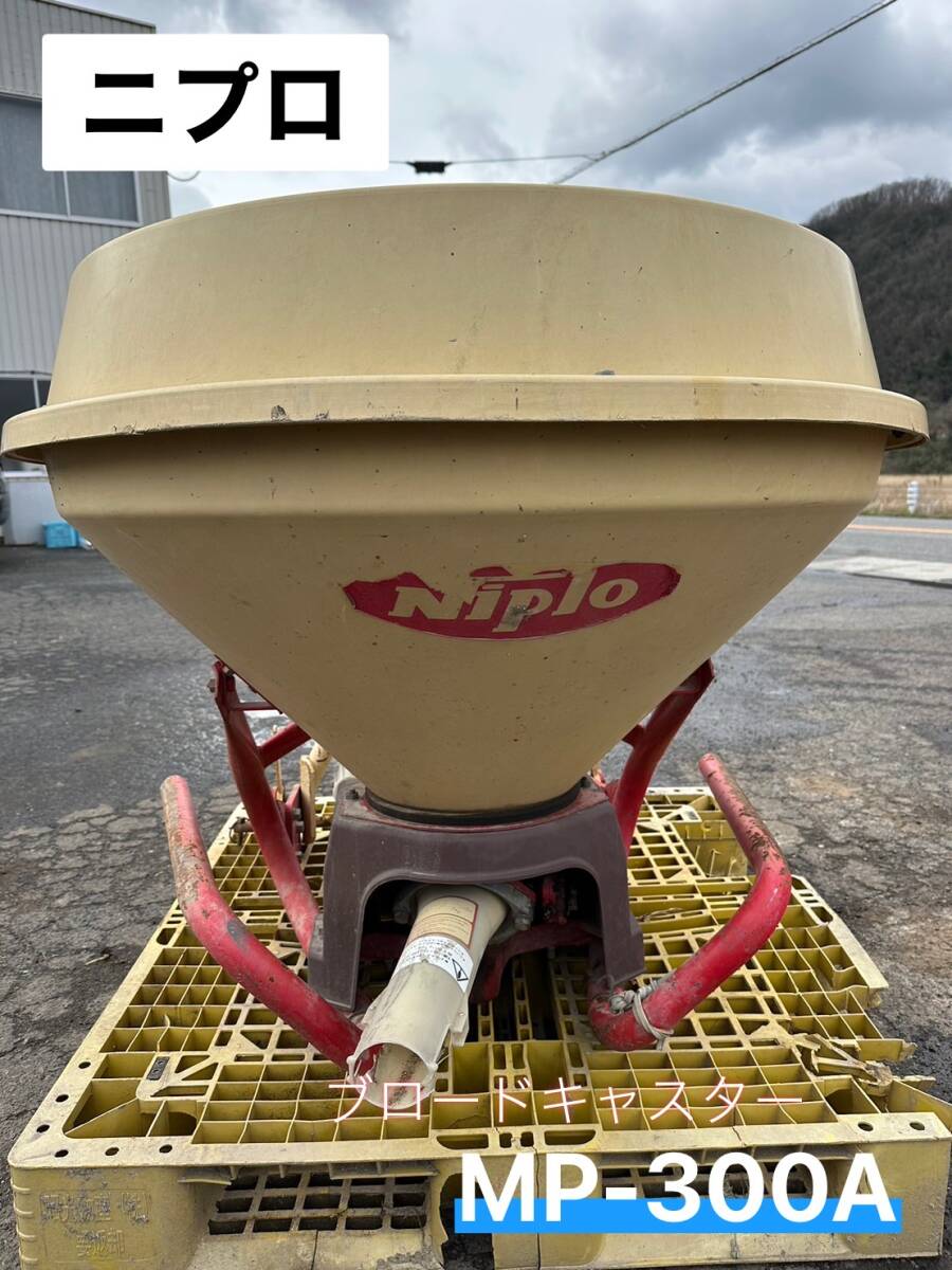 ニプロ　ブロードキャスター 肥料散布機　MP-300A 【鳥取発】発送可_画像1