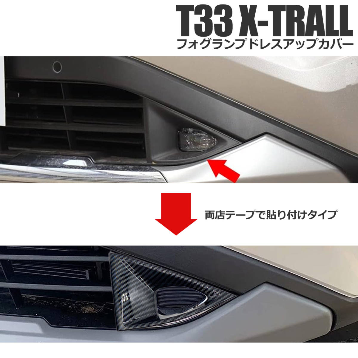 ■送料無料■ 日産 X-TRAIL T33 新型エクストレイル 専用設計 外装パーツ アクセサリー フォグランプカバー 傷防止 ガーニッシュカバー_画像3