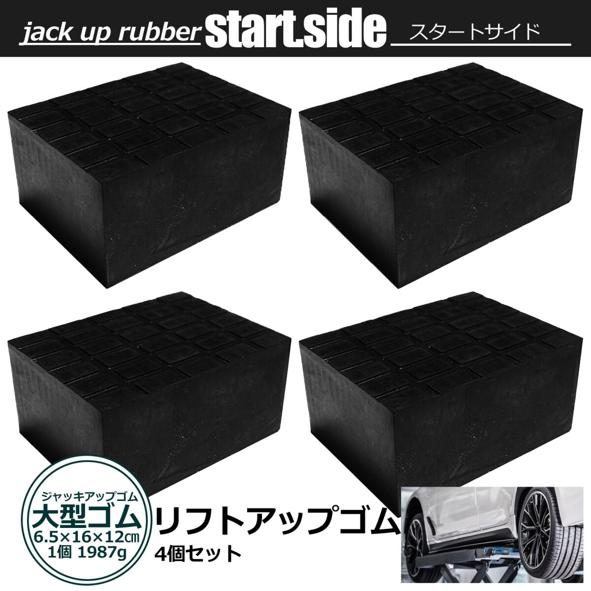 リフトアップゴム ジョッキゴム 傷防止ブロックアダプター ゴムパット 自動車整備 機械工具 下回り 整備 メンテナンス 大判 4個_画像1