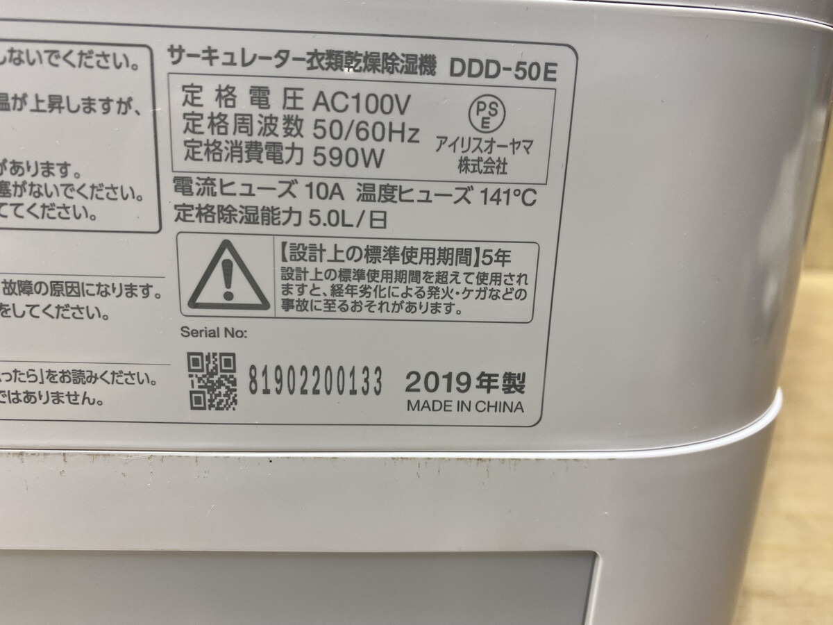【１０－３１】 IRIS OHYAMA アイリスオーヤマ サーキュレーター 衣類除湿乾燥機 DDD-50E 2019年製 除湿 中古品_画像9