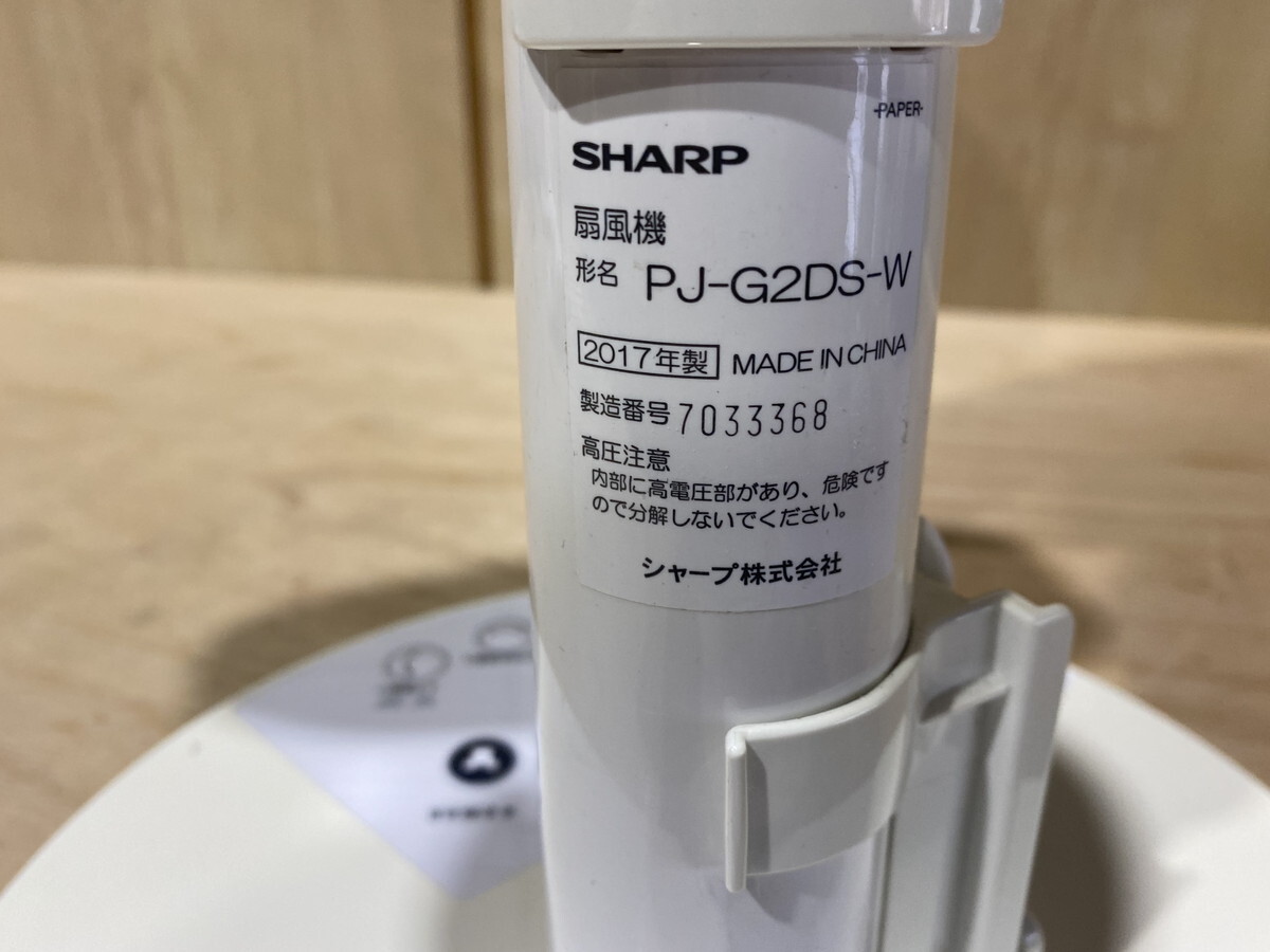 【１０－４４】シャープ SHARP PJ-G2DS-W コンパクト3D扇風機 プラズマクラスター リモコン無し ホワイト系 2017年製 中古品_画像9