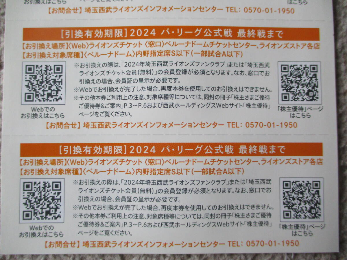 www 26枚セット 埼玉西武ライオンズ 内野指定席引換券 2024☆西武ホールディングス 株主さまご優待 株主優待 ベルーナドームの画像2