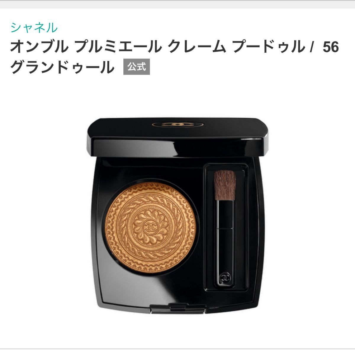 限定色 CHANEL アイシャドウ　ハイライト　