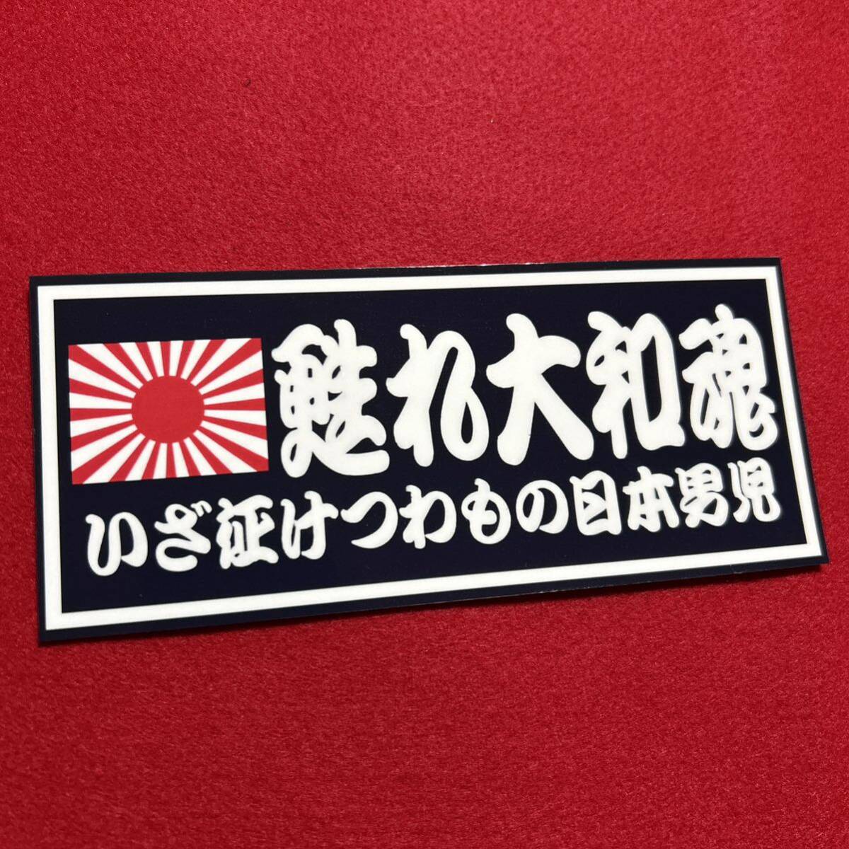 甦れ大和魂　ステッカー　右翼　デコトラ　レトロ　旧車会　暴走族_画像1