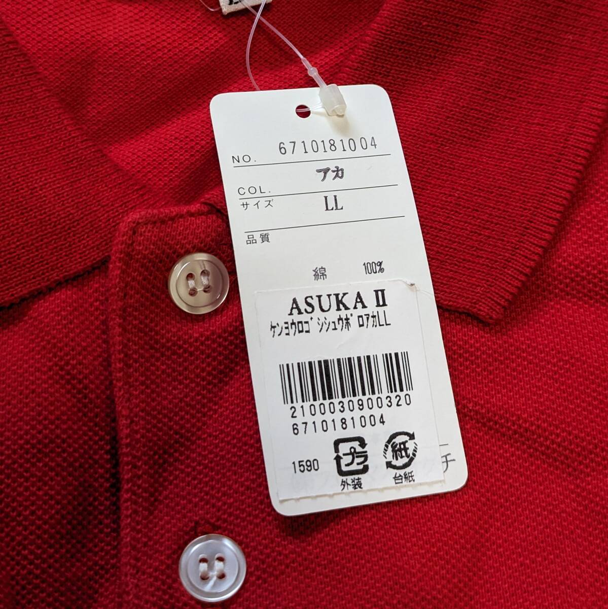 【ASUKA CRUISE】セール中 未使用 新古品 ポロシャツ LLサイズ 男女兼用 ユニセックス レッド【YTMO-149】_画像8