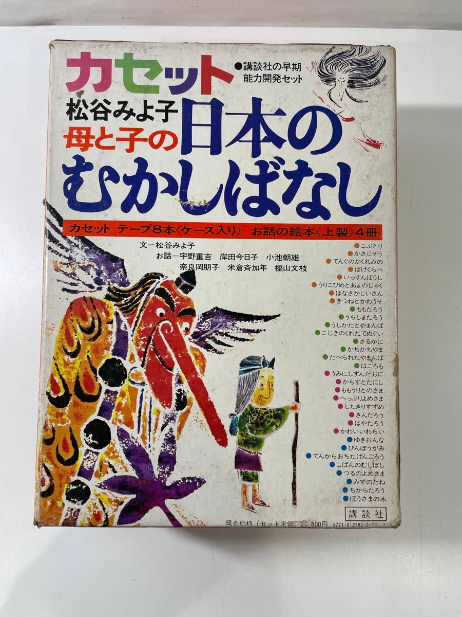 希少品☆ 松谷みよ子　母と子の日本のむかしばなし　カセット