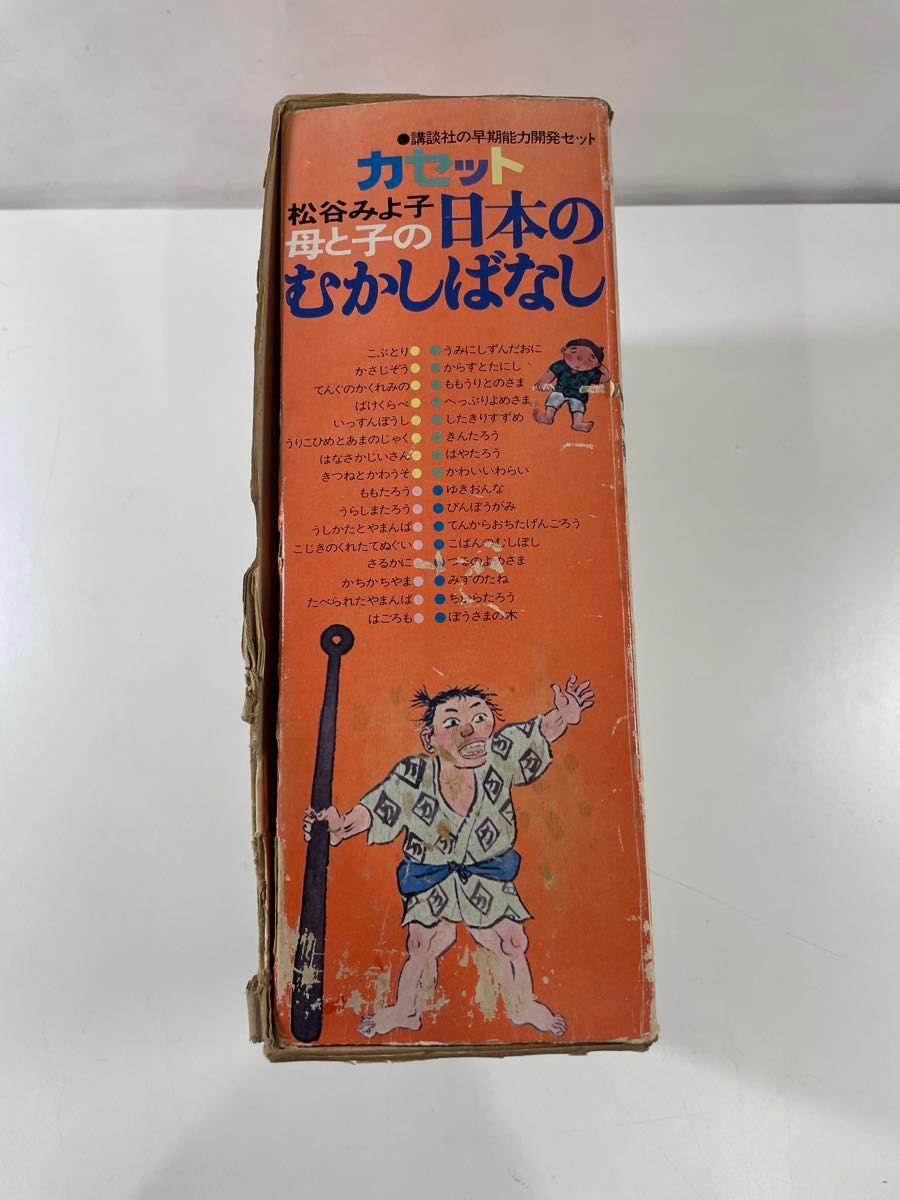 希少品☆ 松谷みよ子　母と子の日本のむかしばなし　カセット