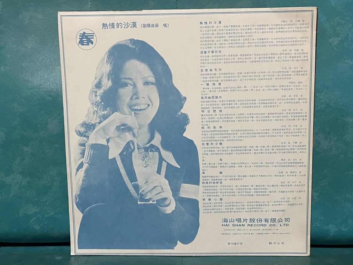 台湾盤 台湾歌謡曲 LP レコード 欧陽菲菲 熱情的沙漠 短暫的分離 LS-2320 情熱の砂漠 アジアンポップス 亜モノ HAI SHAN RECORD の画像2