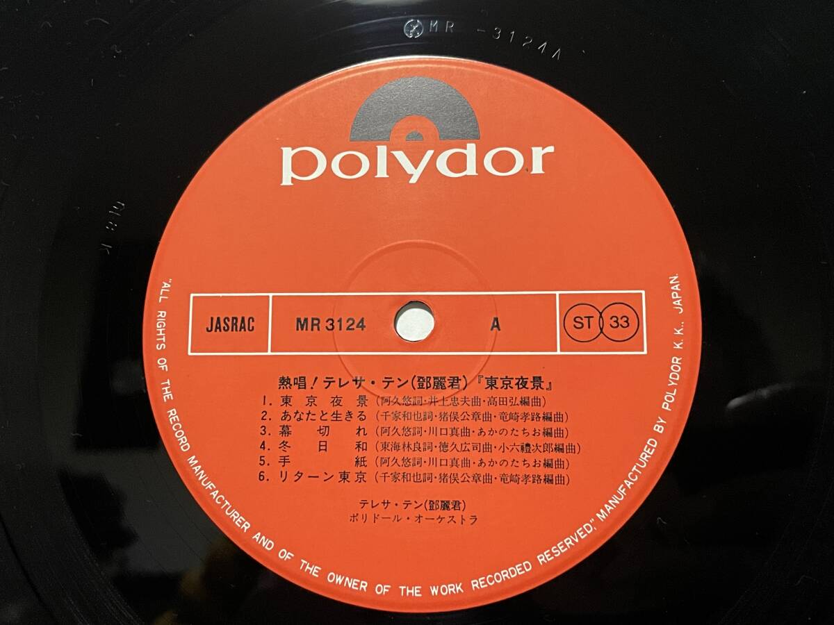 良好 国内盤 オリジナル LP 帯付き レコード 熱唱! テレサ・テン 東京夜景 Pplydor MR3124 歌詞カード付き 鄧麗君 _画像4