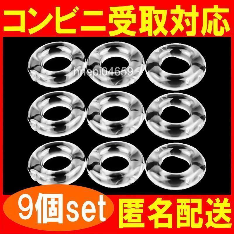 コックリング 仮性包茎矯正 勃起不全 早漏改善 防止 ペニス 亀頭露出 男性増大 シリコン製 9個セット 無色透明 匿名取引OK送料込の画像1