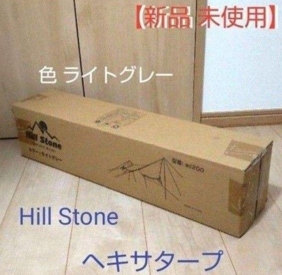 【新品 未使用】Hill Stone　ヘキサタープ