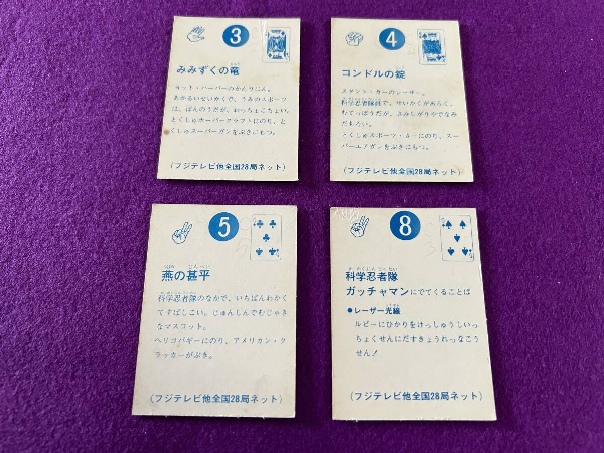 当時物 科学忍者隊ガッチャマン カード ミニカード No.3 No.4 No.5 No.8 4枚セット 昭和レトロの画像2