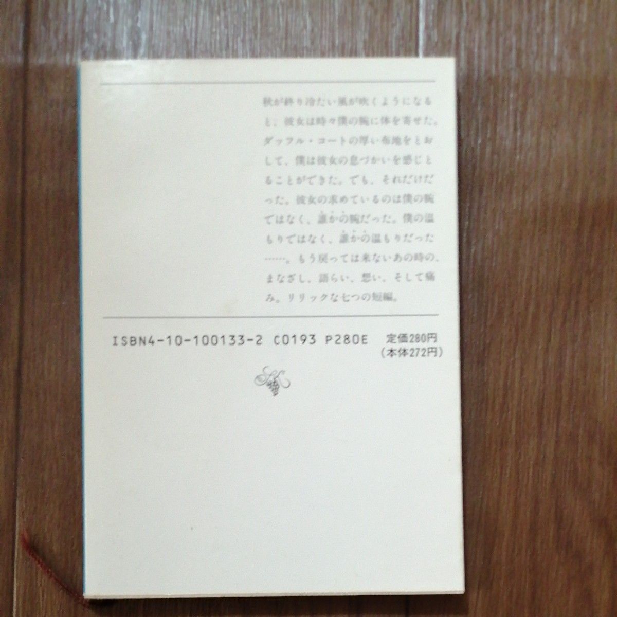 村上春樹　蛍・納屋を焼く・その他の短編　新潮文庫