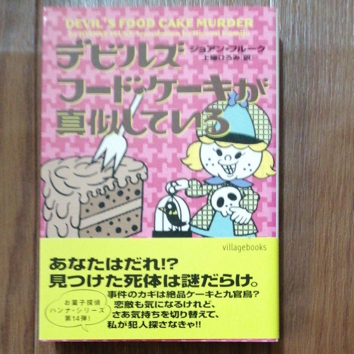 デビルズフード・ケーキが真似している （ヴィレッジブックス　Ｆ－フ２－１５） ジョアン・フルーク／著　上條ひろみ／訳