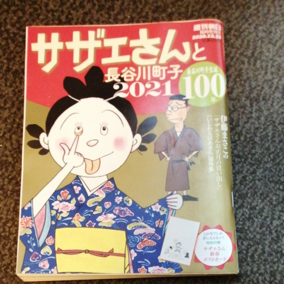 週刊朝日増刊 サザエさんと長谷川町子 2021 2020年12 週刊朝日増刊 サザエさんと長谷川町子 2021 2020年12