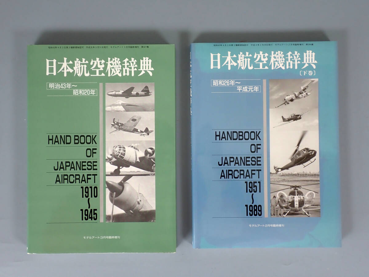 【書籍】 日本航空機辞典 上下巻 モデルアート社の画像1