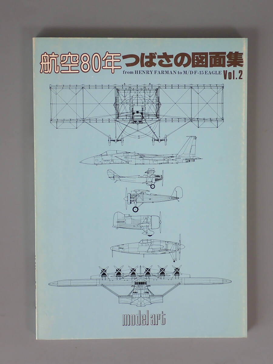 【書籍】 つばさの図面集　Vol.1〜3　モデルアート社_画像7