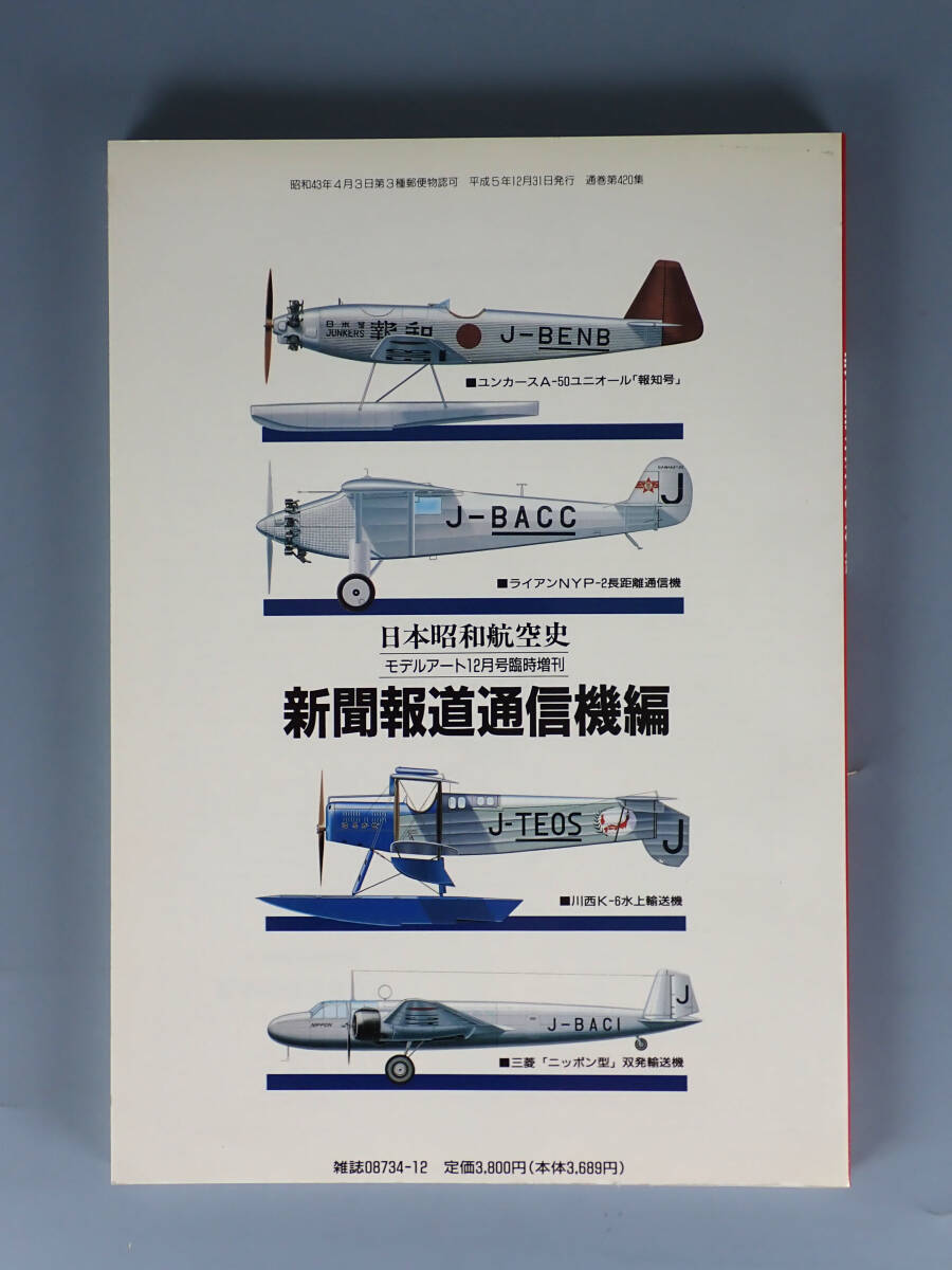 【書籍】 日本昭和航空史 新聞報道通信機編　モデルアート社　118ページ_画像2