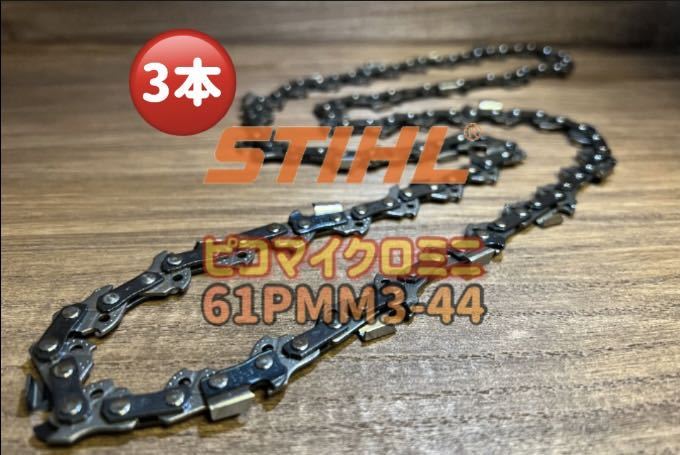 ★超お得な3本セット★61PMM3-44(ピコマイクロミニ3) ガイドバー30cm用【STIHL 純正ソーチェン】