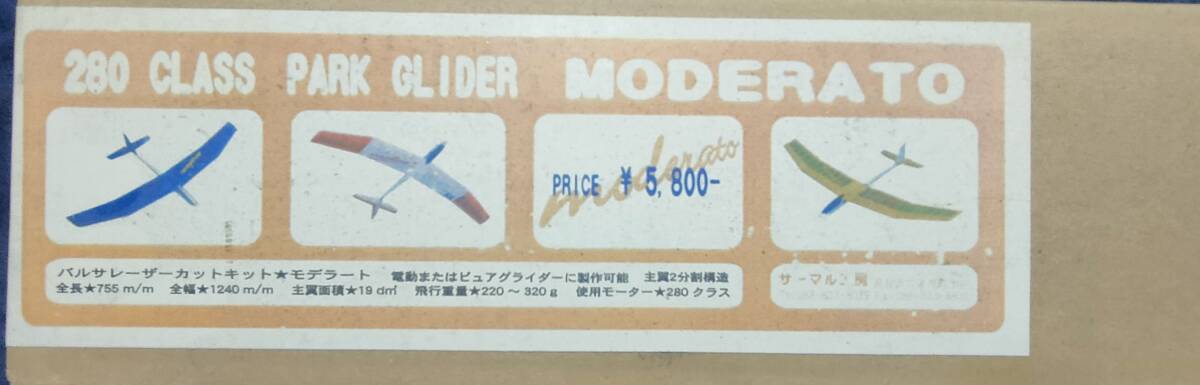 サーマル工房　280CLASS　PARK　GLIDER　MODERATO　モデラート　新品キット_画像1