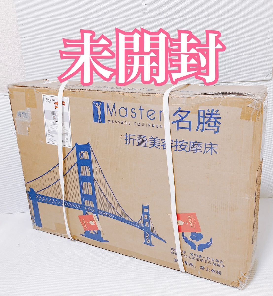 【未開封 1円スタート】Master マスター ポータブル マッサージテーブル マッサージベッド _画像1