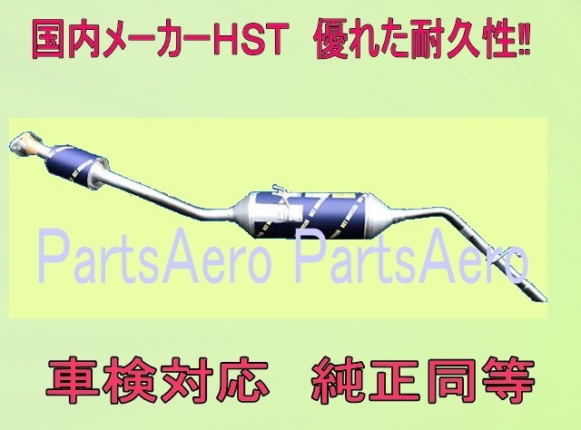 ハイゼットカーゴS321V (2WD)/S331V (4WD)車検対応　新品触媒付マフラー ■ 純正同等 ＨＳＴ055-212C_画像1