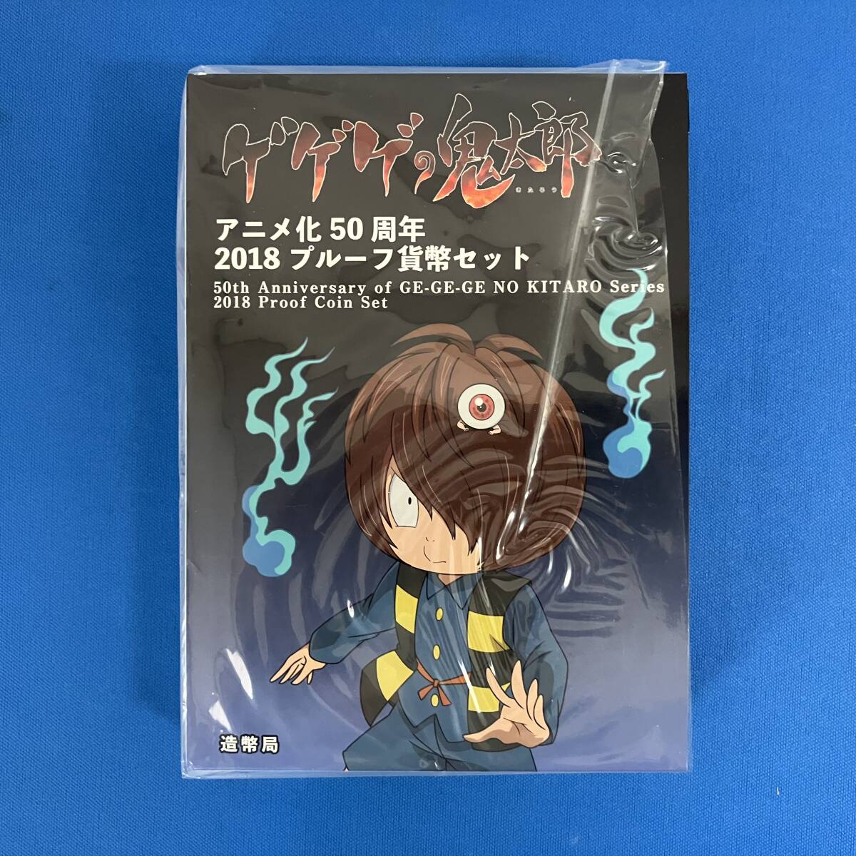 ゲゲゲの鬼太郎アニメ化50周年 2018 プルーフ貨幣セット_画像1