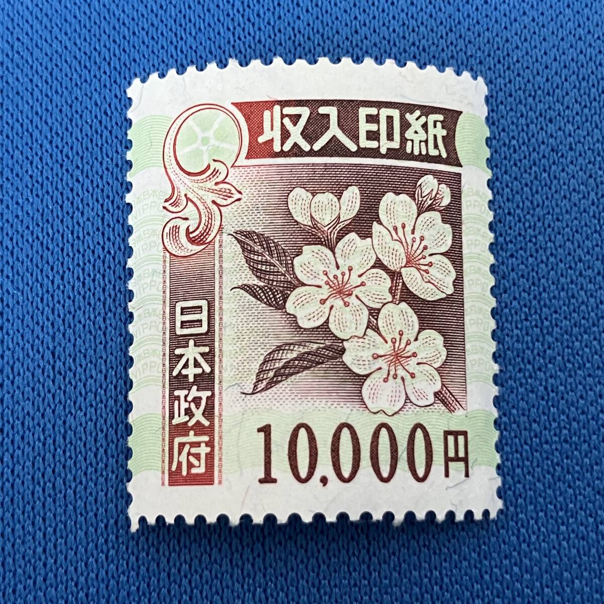 収入印紙 未使用 10000円×1枚 5000円×1枚 15000円分_画像2