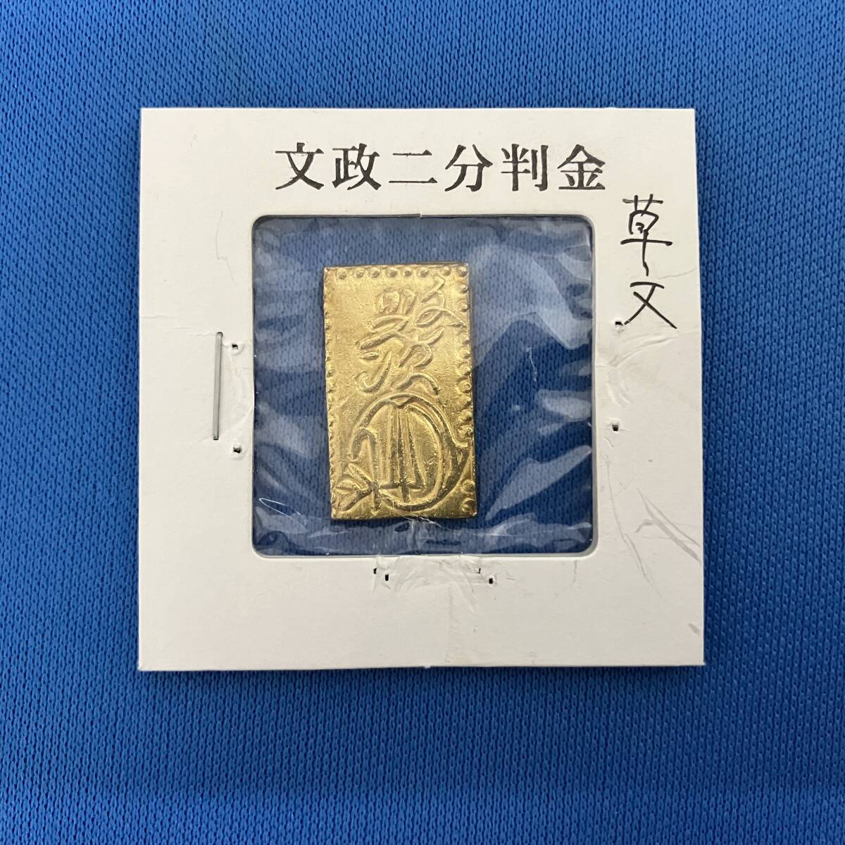 古銭　文政二分判金（草文二分）_画像1