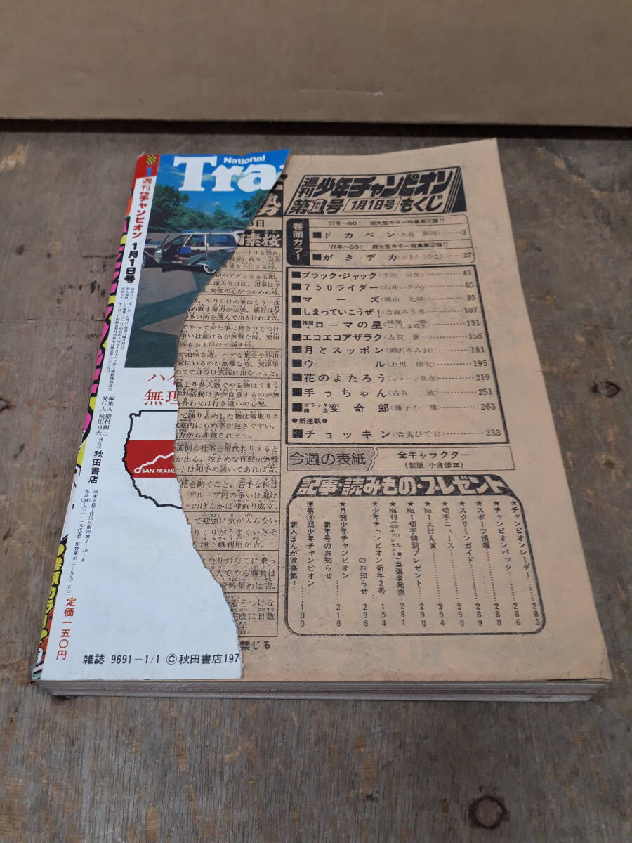 ■C001　週刊 少年チャンピオン 1977年　1号　1月1日 秋田書店　中古_画像2