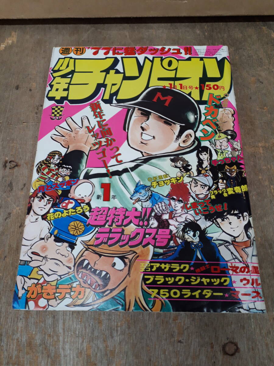 ■C001　週刊 少年チャンピオン 1977年　1号　1月1日 秋田書店　中古_画像1