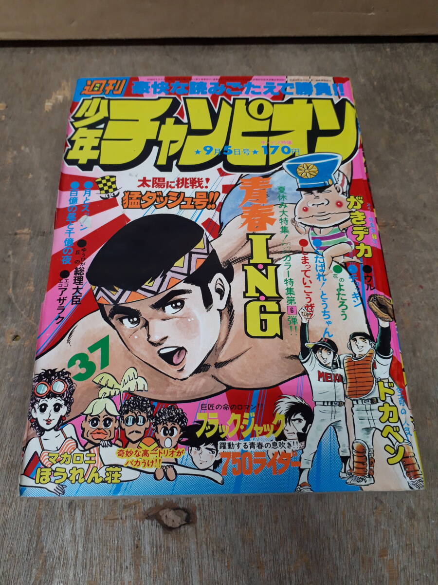 ■C021　週刊 少年チャンピオン 1977年　37号　9月5日 秋田書店　中古_画像1
