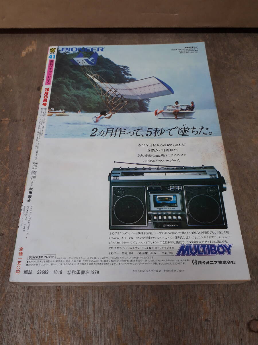 ■C065　週刊　少年チャンピオン 1979年　41　10/8　秋田書店　中古_画像2