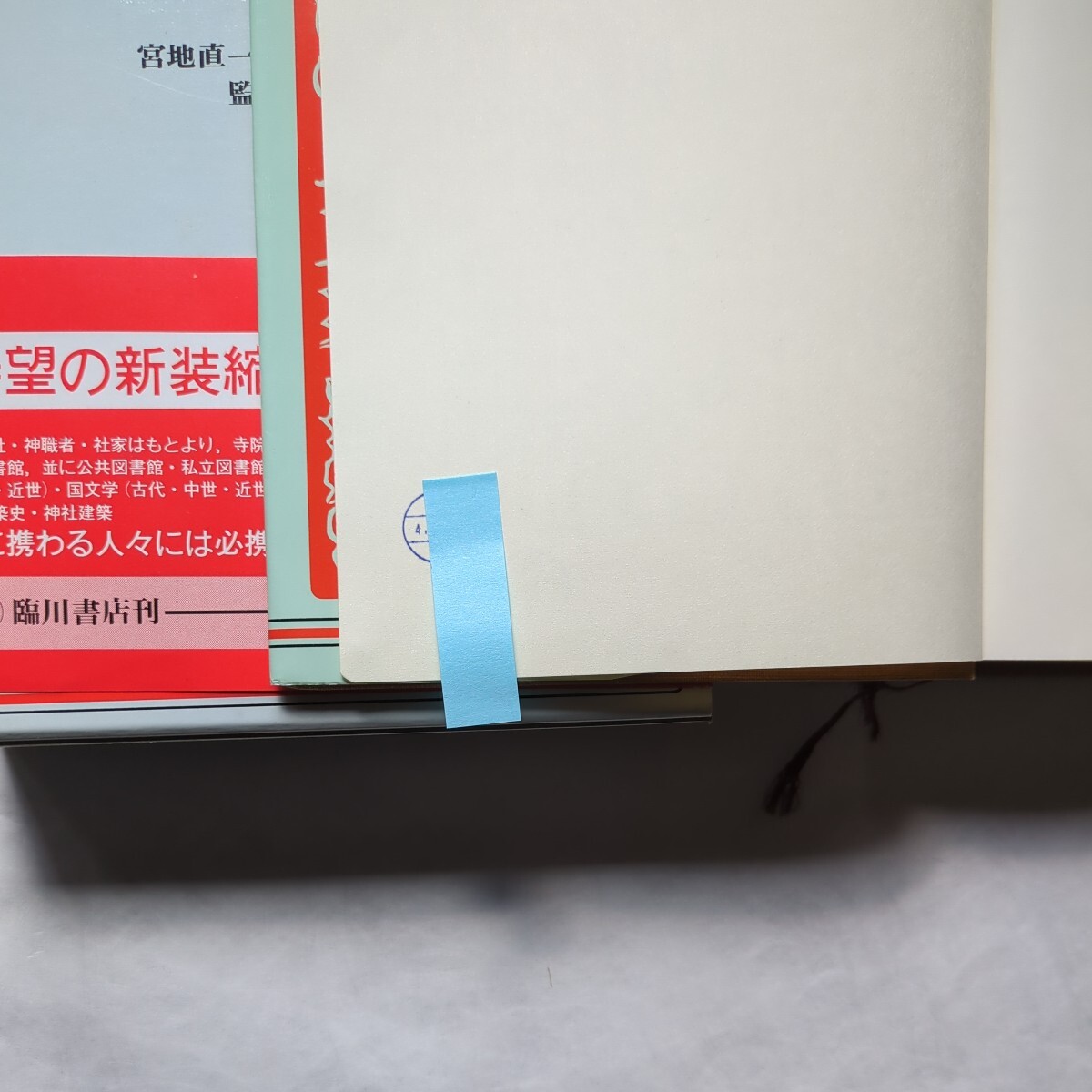神道大事典　臨川書店　定価 15,500円_個人名の日付印あり。