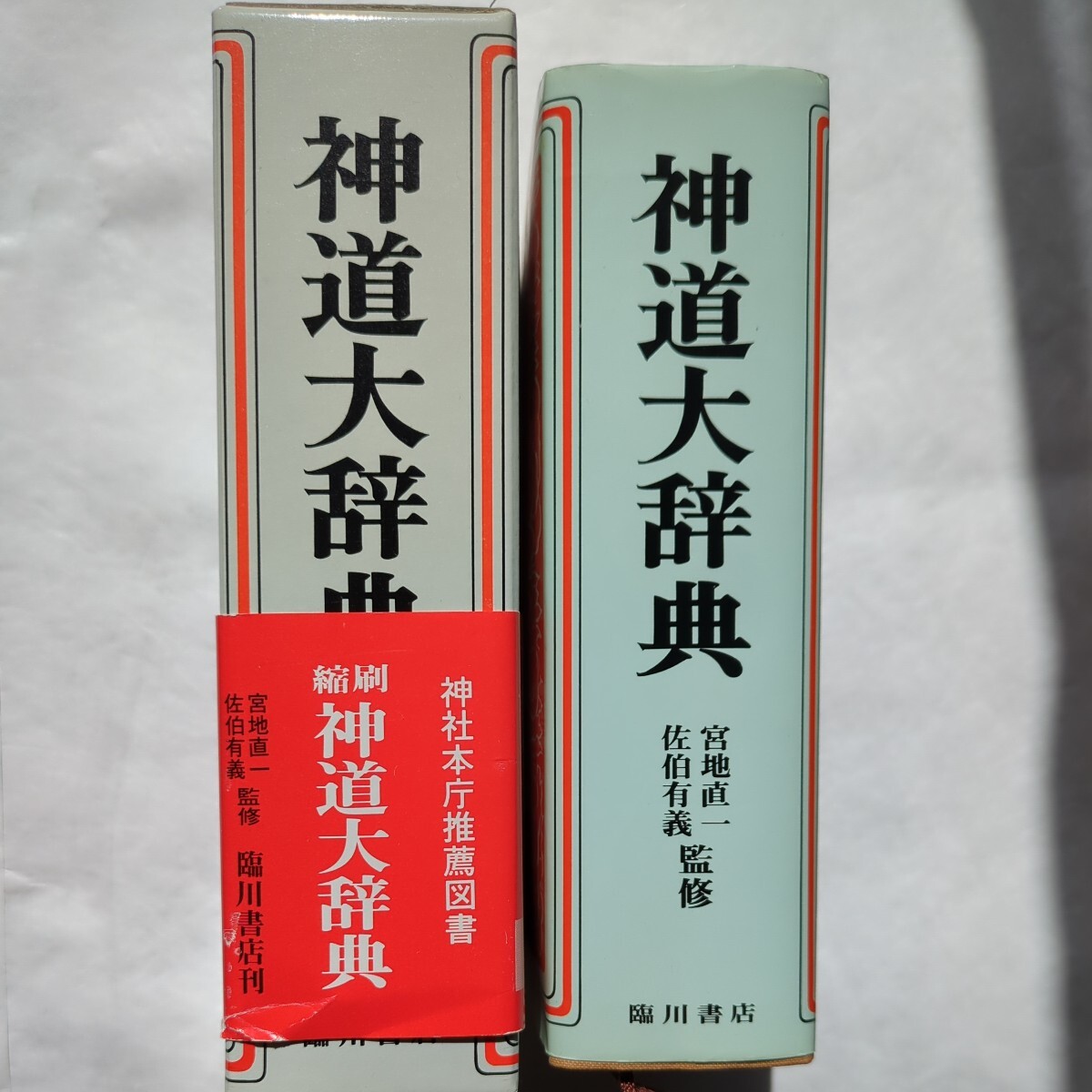 神道大事典　臨川書店　定価 15,500円_画像10