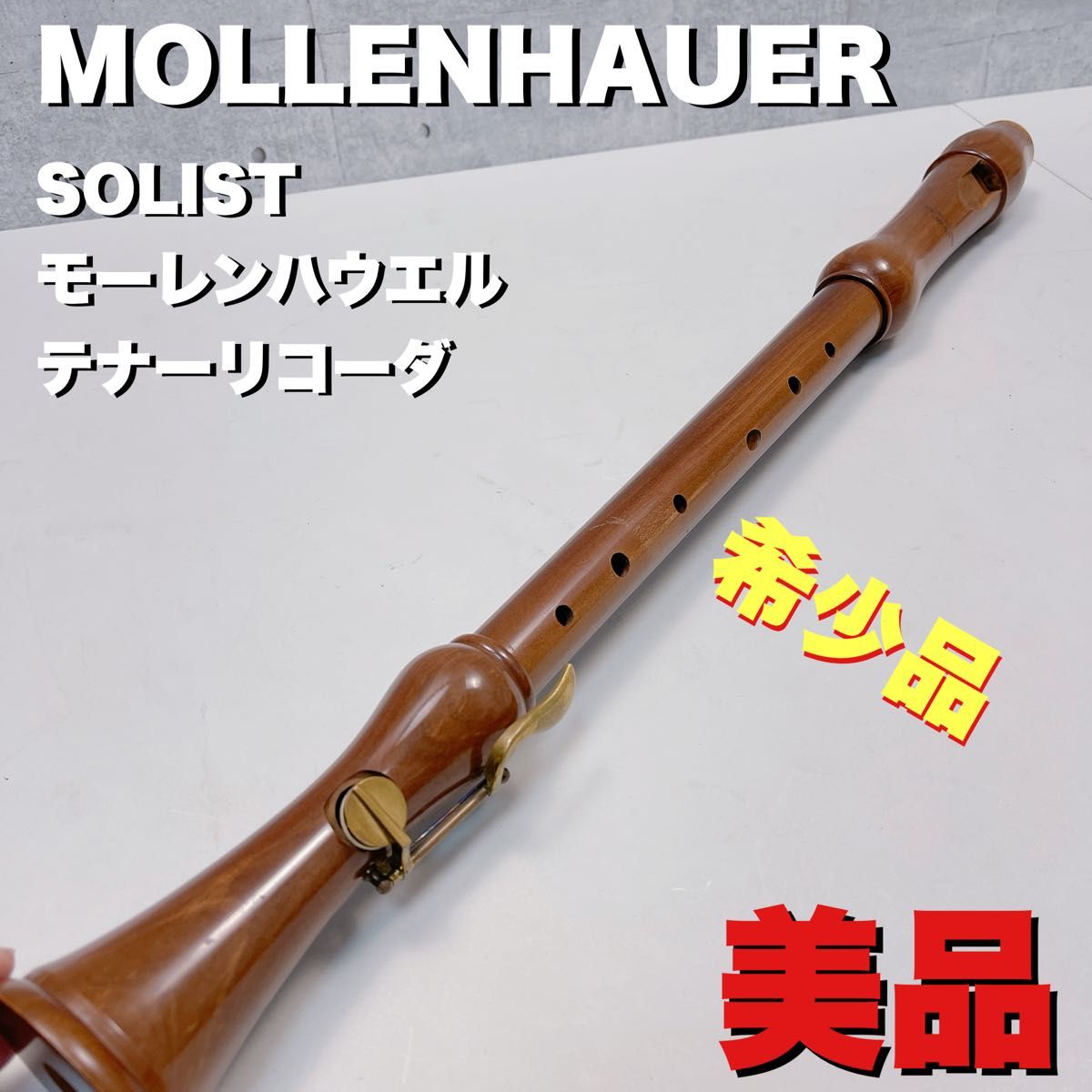 美品　MOLLENHAUER SOLIST モーレンハウエル　テナーリコーダ　木製　木管楽器