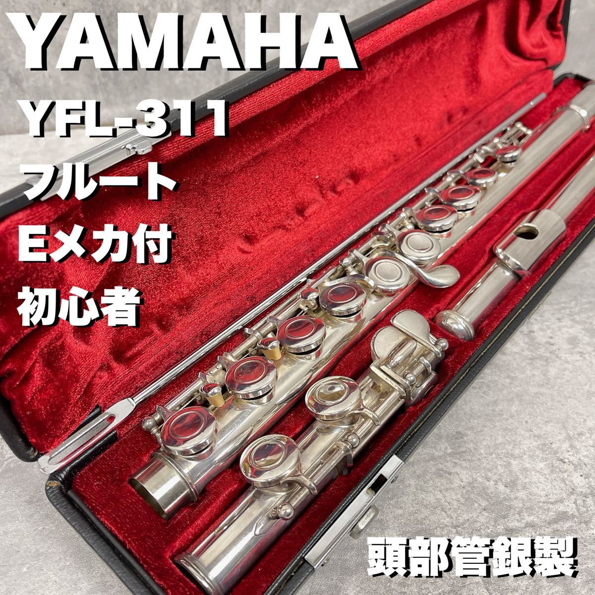 YAMAHA ヤマハ　フルート　YFL-311 Eメカ付き　頭部管銀製　初心者 管楽器 ハードケース 銀製